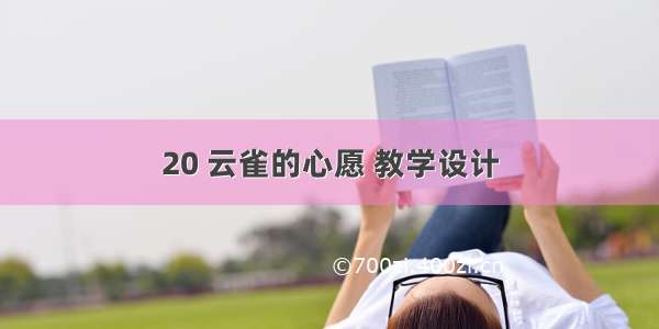 20 云雀的心愿 教学设计