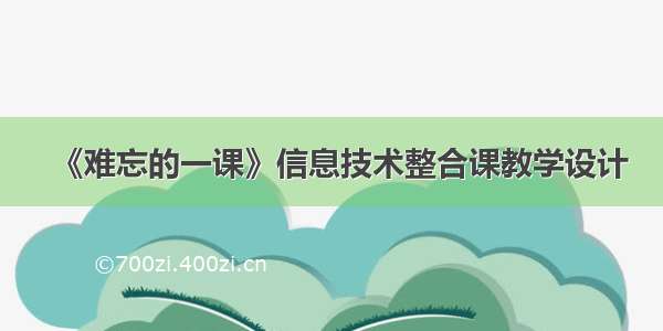 《难忘的一课》信息技术整合课教学设计