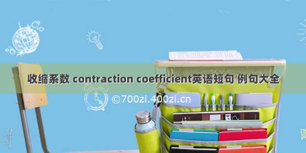 收缩系数 contraction coefficient英语短句 例句大全