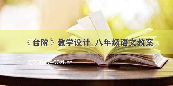 《台阶》教学设计_八年级语文教案