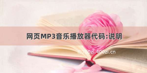 网页MP3音乐播放器代码:说明