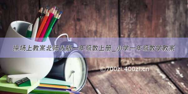 操场上教案北师大版一年级数上册_小学一年级数学教案