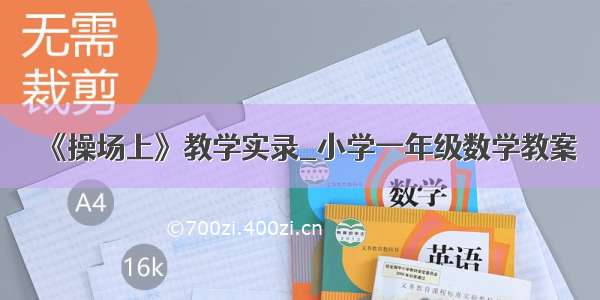 《操场上》教学实录_小学一年级数学教案