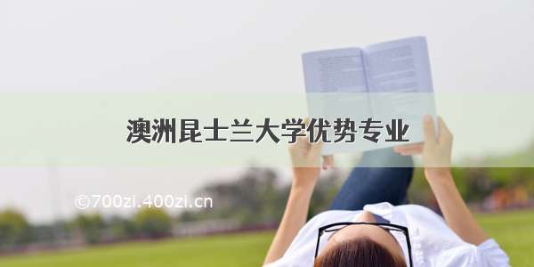 澳洲昆士兰大学优势专业