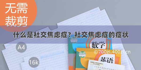 什么是社交焦虑症？社交焦虑症的症状