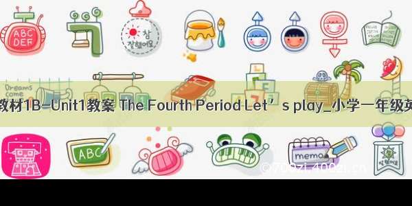 英语牛津教材1B-Unit1教案 The Fourth Period Let’s play_小学一年级英语教案