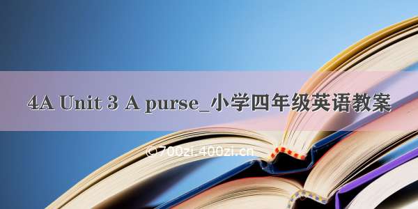 4A Unit 3 A purse_小学四年级英语教案