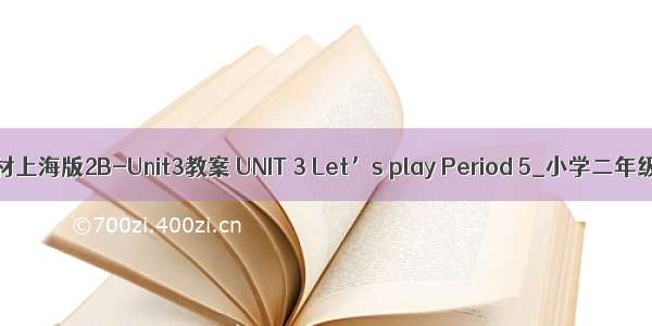 英语牛津教材上海版2B-Unit3教案 UNIT 3 Let’s play Period 5_小学二年级英语教案