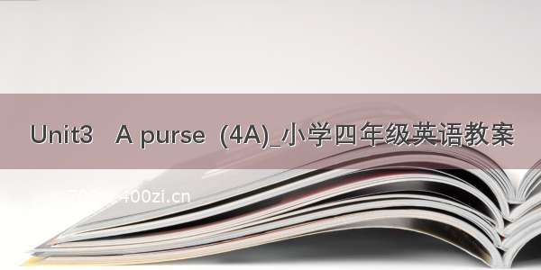 Unit3   A purse  (4A)_小学四年级英语教案