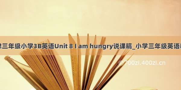 牛津三年级小学3B英语Unit 8 I am hungry说课稿_小学三年级英语教案