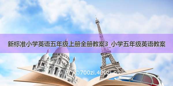 新标准小学英语五年级上册全册教案3_小学五年级英语教案