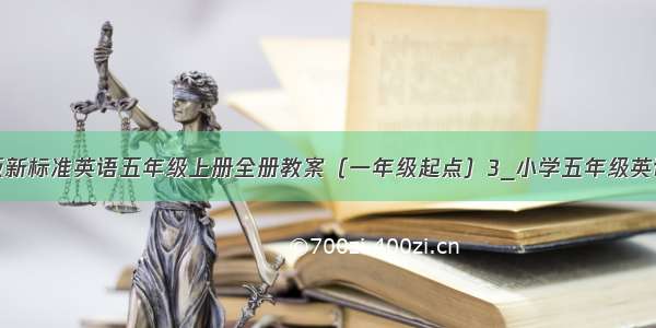 外研版新标准英语五年级上册全册教案（一年级起点）3_小学五年级英语教案