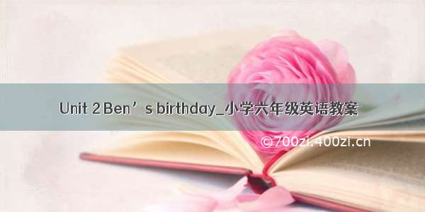 Unit 2 Ben’s birthday_小学六年级英语教案