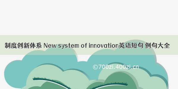 制度创新体系 New system of innovation英语短句 例句大全