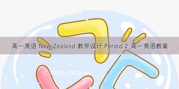 高一英语 New Zealand 教学设计 Period 2_高一英语教案