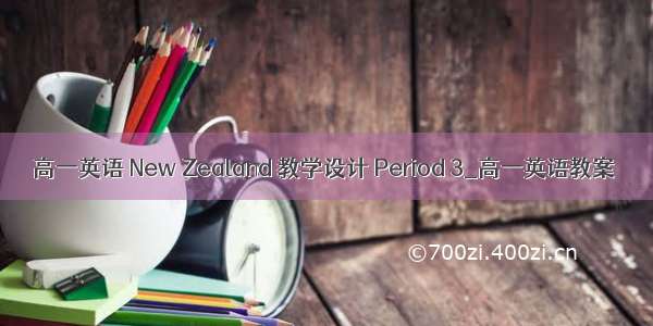 高一英语 New Zealand 教学设计 Period 3_高一英语教案