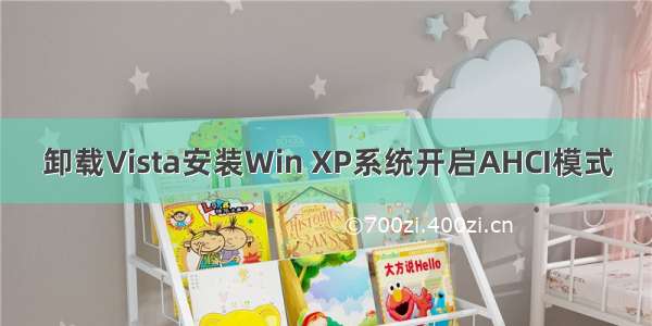 卸载Vista安装Win XP系统开启AHCI模式