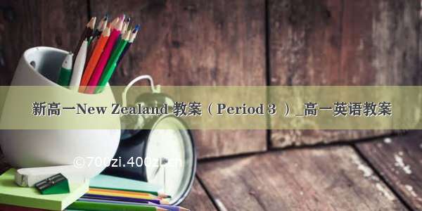 新高一New Zealand 教案（Period 3 ）_高一英语教案