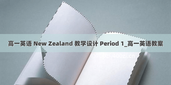 高一英语 New Zealand 教学设计 Period 1_高一英语教案