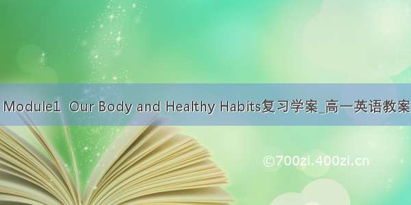 Module1  Our Body and Healthy Habits复习学案_高一英语教案