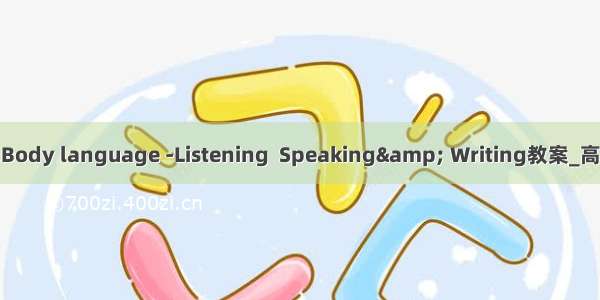 Chapter1.Body language -Listening  Speaking& Writing教案_高一英语教案