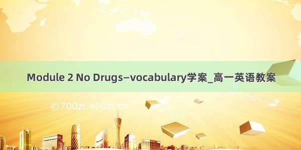 Module 2 No Drugs—vocabulary学案_高一英语教案