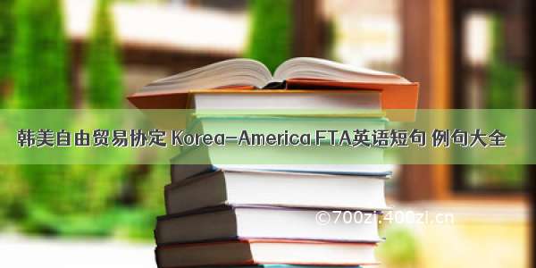 韩美自由贸易协定 Korea-America FTA英语短句 例句大全