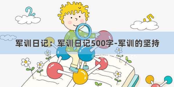 军训日记：军训日记500字-军训的坚持