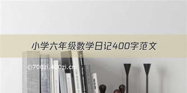 小学六年级数学日记400字范文