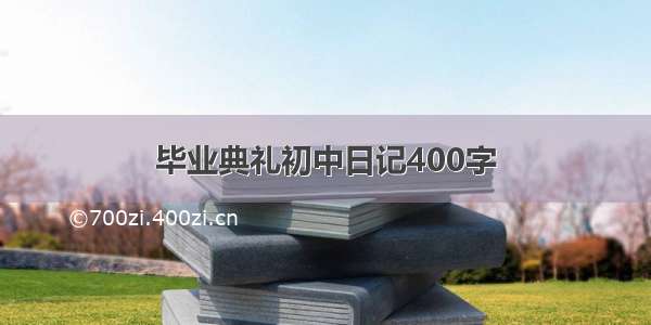 毕业典礼初中日记400字