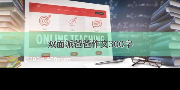 双面派爸爸作文300字