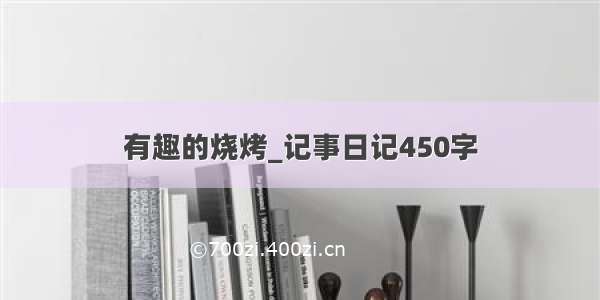 有趣的烧烤_记事日记450字