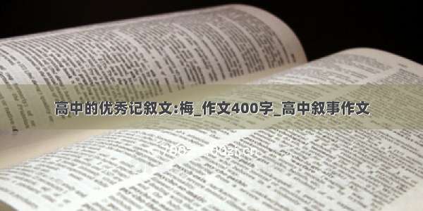 高中的优秀记叙文:梅_作文400字_高中叙事作文