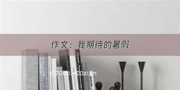 作文：我期待的暑假