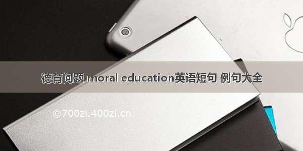 德育问题 moral education英语短句 例句大全