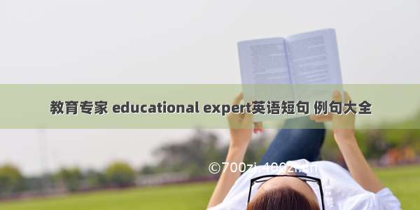 教育专家 educational expert英语短句 例句大全