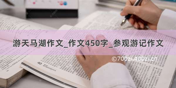 游天马湖作文_作文450字_参观游记作文