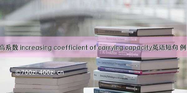 承载力提高系数 increasing coefficient of carrying capacity英语短句 例句大全