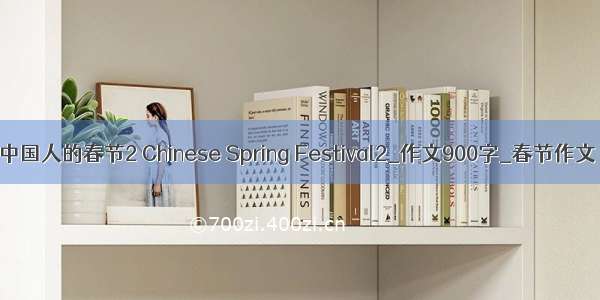 中国人的春节2 Chinese Spring Festival2_作文900字_春节作文