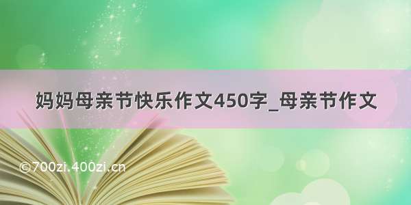 妈妈母亲节快乐作文450字_母亲节作文