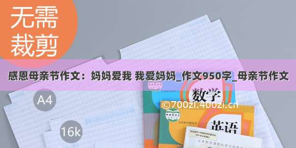 感恩母亲节作文：妈妈爱我 我爱妈妈_作文950字_母亲节作文