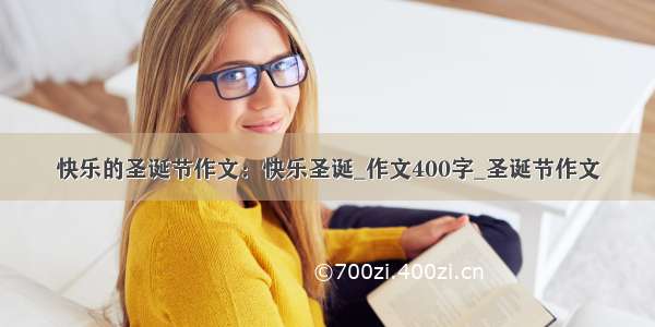 快乐的圣诞节作文：快乐圣诞_作文400字_圣诞节作文