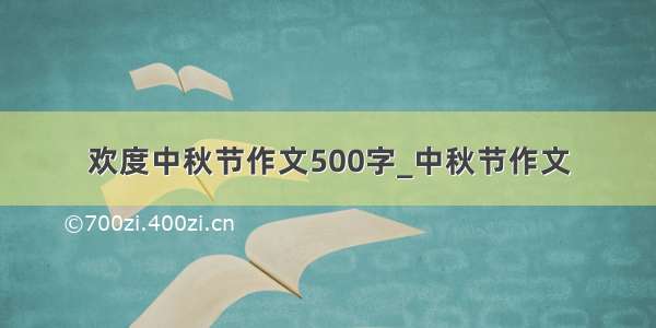 欢度中秋节作文500字_中秋节作文