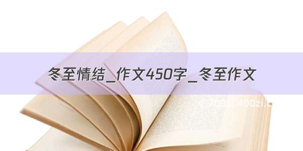 冬至情结_作文450字_冬至作文