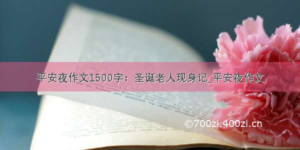 平安夜作文1500字：圣诞老人现身记_平安夜作文