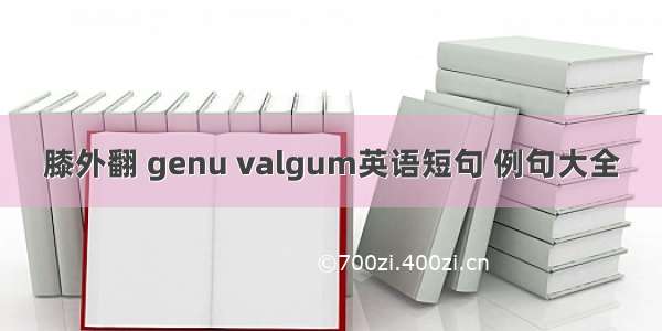 膝外翻 genu valgum英语短句 例句大全