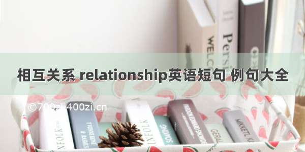 相互关系 relationship英语短句 例句大全