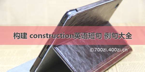 构建 construction英语短句 例句大全