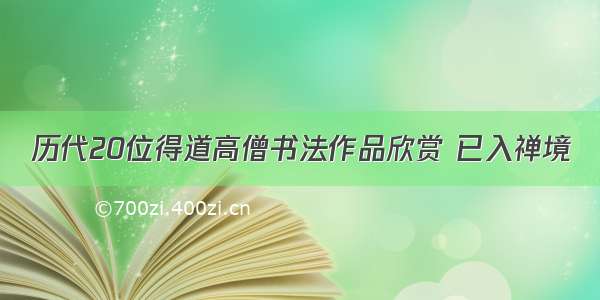 历代20位得道高僧书法作品欣赏 已入禅境