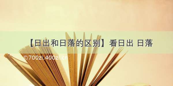 【日出和日落的区别】看日出 日落